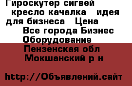 Гироскутер сигвей, segway, кресло качалка - идея для бизнеса › Цена ­ 154 900 - Все города Бизнес » Оборудование   . Пензенская обл.,Мокшанский р-н